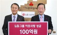 LG, 이웃사랑 성금 100억원 기탁
