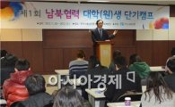 수출입銀, 대학생 대상 남북협력 단기캠프 개최