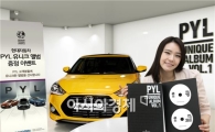 현대차, 보아·제시카가 부른 PYL 유니크 앨범 증정