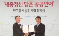[포토]태광그룹, 한글문화연대와 '공공언어 연구총서' 발간 사업 협약