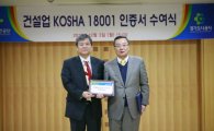 경기도시공사, 전국 최초로 'KOSHA 18001' 획득