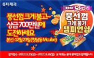 롯데제과, '왓따 풍선껌' 크게 불기 챔피언십 개최