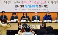 참여연대, MB정부 '정치검사' 10인 명단 발표