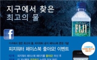피지워터, 공식 페이스북 론칭...'좋아요' 이벤트 진행