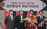 김인완 대전 감독 "대전의 존재감을 K리그에 심어줄 것"