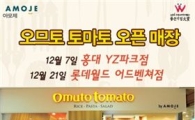 오므토 토마토, 홍대YZ파크에 매장 오픈