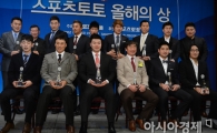 [포토] 스포츠토토 올해의 상 '영광의 수상자들'