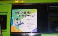 마을버스 쓰레기 분리배출 홍보판
