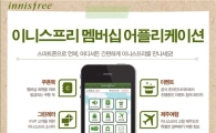 이니스프리, 멤버십 어플리케이션 론칭 