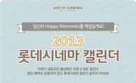 롯데시네마, 영화 팬 위한 '2013년 캘린더' 무료 배포