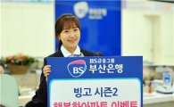 부산은행, 빙고 이벤트 시즌2 '행복한 아파트' 실시