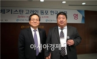 KDB나눔재단, 우즈벡 고려인 1세대 모국방문 후원