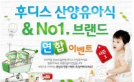 일동후디스, '산양유아식&No.1 브랜드' 이벤트 실시