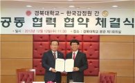 한국감정원-경북대, 산학협력 MOU 체결