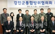 강진군 통합방위협의회 회의 개최