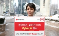 동양證, 新버전 HTS 'MyNet W' 출시
