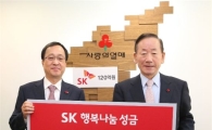[포토]SK, 행복나눔 성금 120억원 기탁
