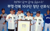 [포토] 부영·전북 '10구단 창단 선포식'
