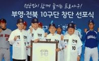[포토] 전라북도-부영그룹 '10구단은 우리가!'