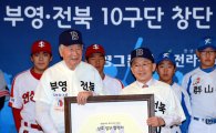 [포토] 10구단 창단 나선 부영그룹-전라북도