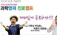 ‘최고 과학영재 진로캠프’, 26일부터 천안서 열려