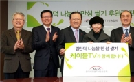 [포토]케이블협회, '나눔쌀 만섬 쌓기' 후원금 전달 