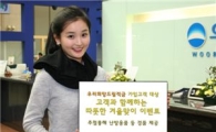 우리은행, '우리희망드림 적금' 가입자 대상 이벤트 개최