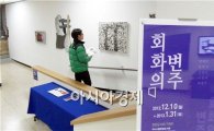 여수시립도서관, 지역작가 초대展 ‘회화의 변주’ 개최