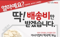 위메프, 떡국떡 '2500원' 이벤트