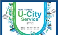 국토부, 시민체감형 U-City 서비스 공모전 개최