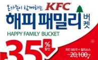 KFC, 크리스마스 메뉴 ‘해피패밀리버켓’ 출시 