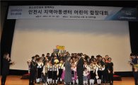포스코건설, 인천 아동들과 합창대회