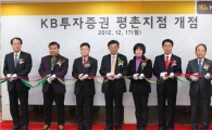KB투자證, 10번째 점포 평촌지점 개점