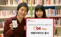 SK마케팅앤컴퍼니, 'OK맵' 애플리케이션 출시