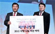 라이나생명, 바자회 모금액 전액 기부