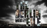 2013년 특급 영화 1순위 '베를린' 티저 포스터 '화제'