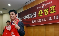 [포토] 윤성효 감독 '부산 아이파크의 지휘봉 잡습니다'