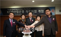 KDB산업은행, 개포지점 개점