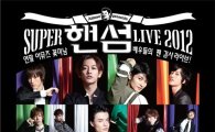 CGV, 'SUPER 핸섬 LIVE 2012' 국내 유일 독점 생중계
