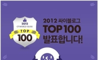 SK컴즈, '2012 싸이블로그 탑 100' 선정