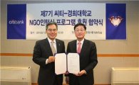 한국씨티은행, '씨티- 경희대 NGO 인턴십 프로그램' 후원