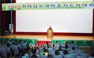 [포토]전남 새마을 지도자 대회 개최