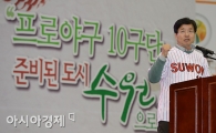 [포토] 염태영 시장 '프로야구 10구단, 준비된 도시 수원으로'