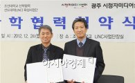 조선대학교 LINC사업단, 광주시청자미디어센터와 산학협력 협약 체결