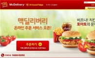 맥도날드, '맥딜리버리' 이젠 인터넷에서 주문한다