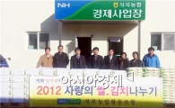 곡성군 석곡농협 ‘2012 사랑의 김장김치,현미전달’ 
