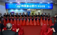 부산은행,  칭다오 지점 개점 축하하기 위한 자리 마련해