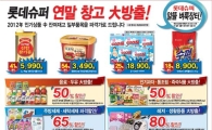 롯데슈퍼, 연말 창고 대방출···최고 80% 떨이