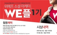 위메프, 소셜마케터 ‘WE플’ 1기 모집