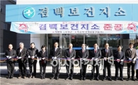 보성군, 겸백보건지소 신축 준공
